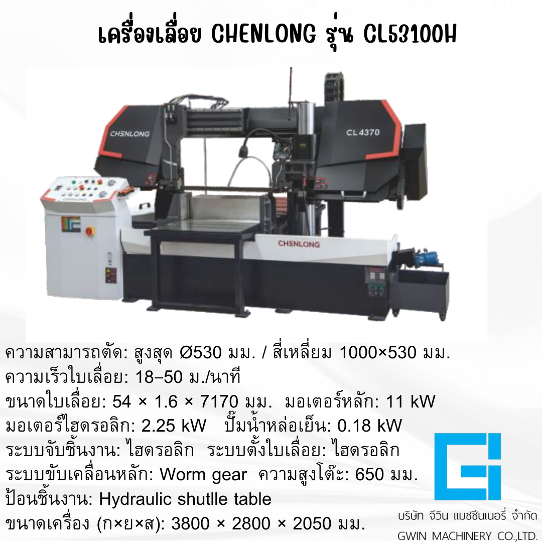 เครื่องเลื่อย CHENLONG รุ่น  CL53100H
